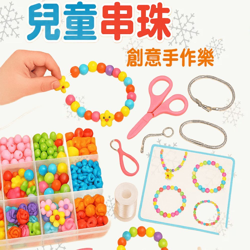 兒童串珠